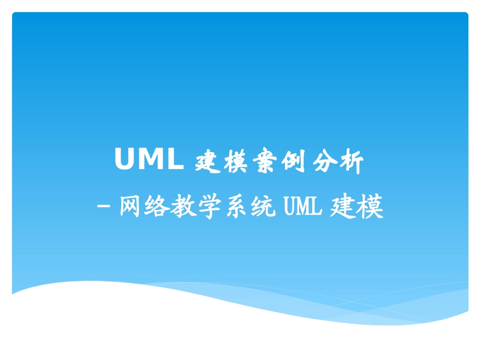 UML建模案例分析_第1页