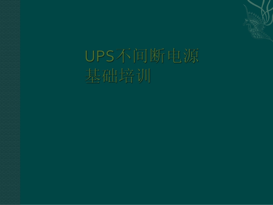 UPS基础培训资料_第1页