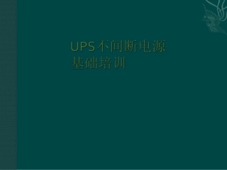 UPS基础培训资料
