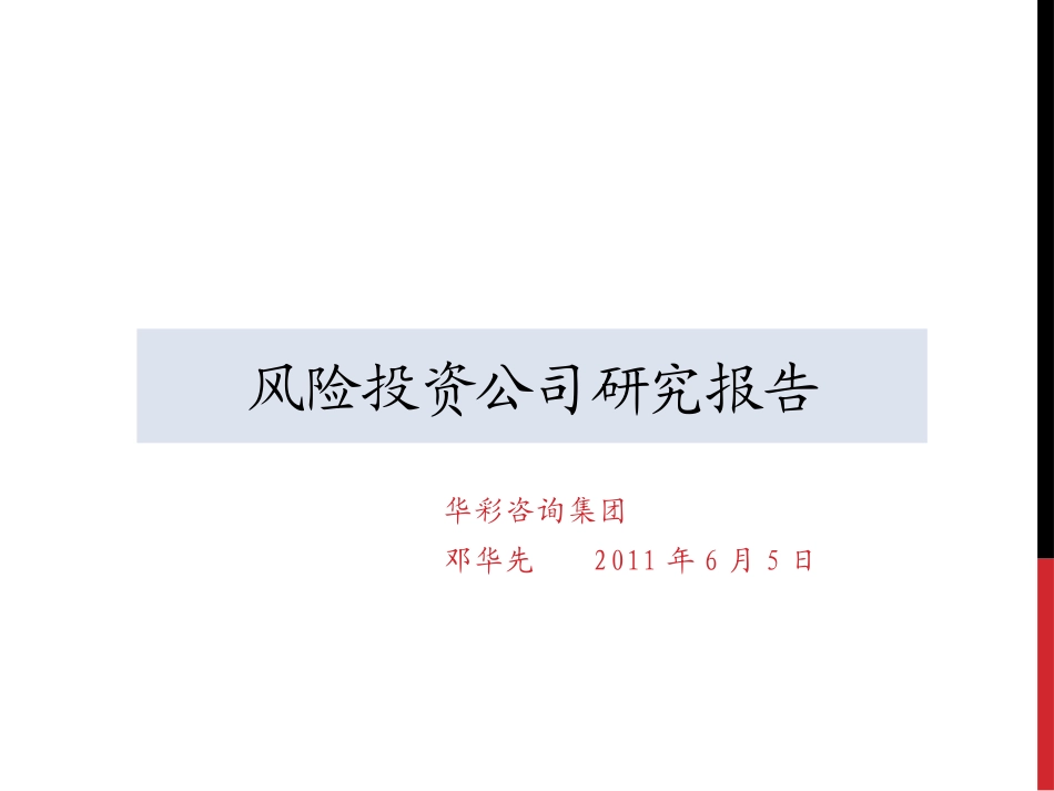 VC行业研究报告_第1页