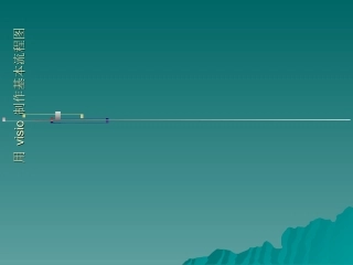 visio流程图制作