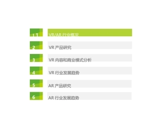 VR虚拟现实行业研究报告完整分享