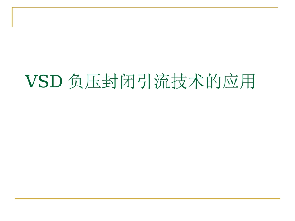 VSD负压封闭引流技术的应用_第1页