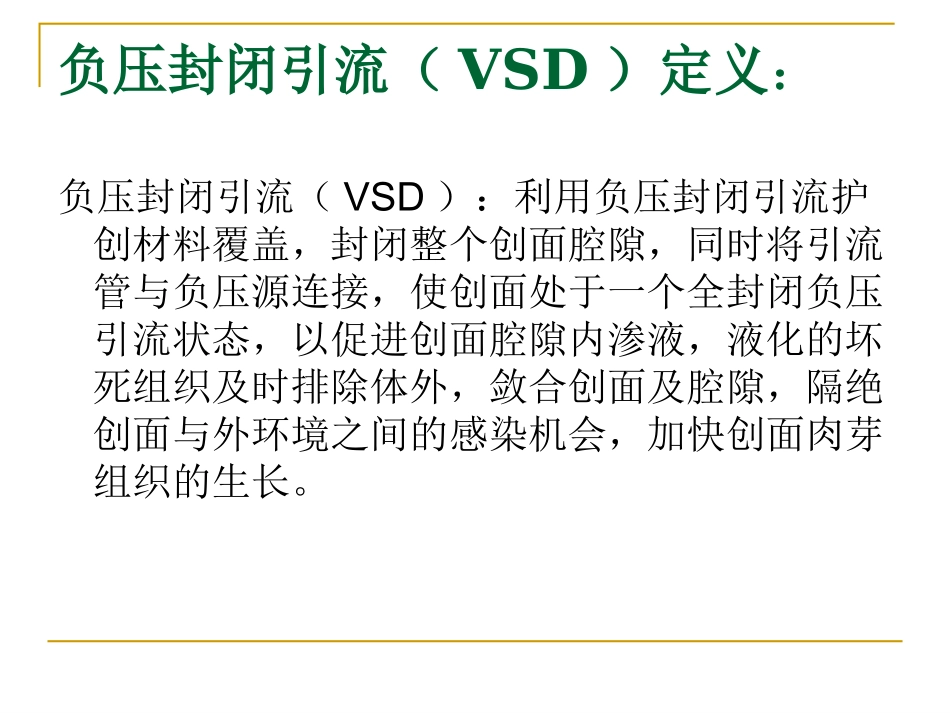 VSD负压封闭引流技术的应用_第2页