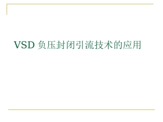VSD负压封闭引流技术的应用
