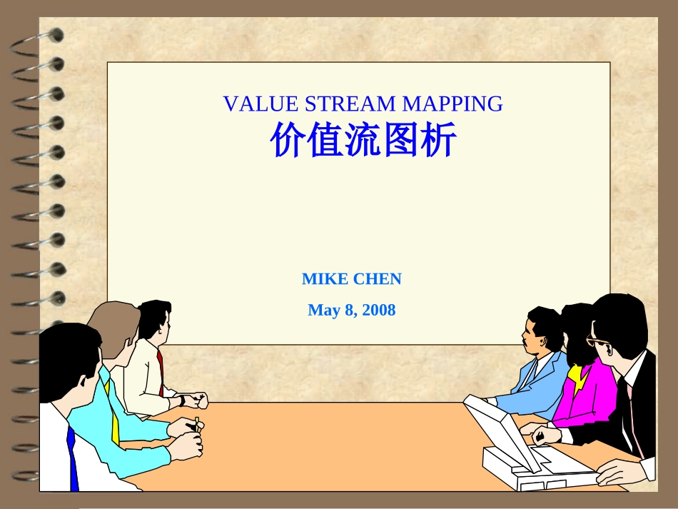 VSM价值流程图_第1页