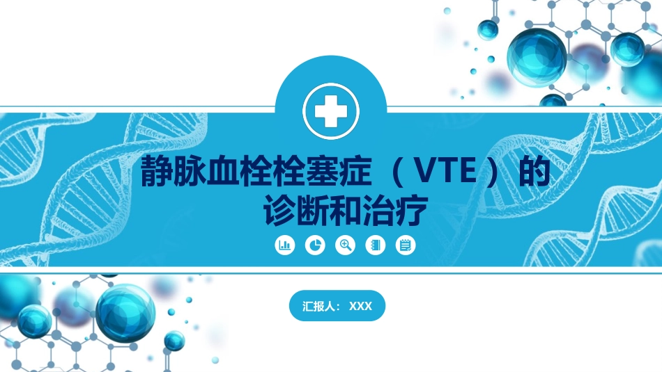 VTE课件静脉血栓栓塞症VTE的诊断和治疗_第1页