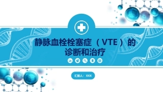 VTE课件静脉血栓栓塞症VTE的诊断和治疗