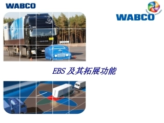 WABCOEBS培训教程EBS及其拓展功能