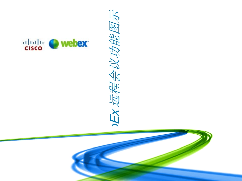 webex视频会议使用手册_第1页