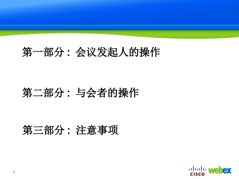 webex视频会议使用手册_第2页