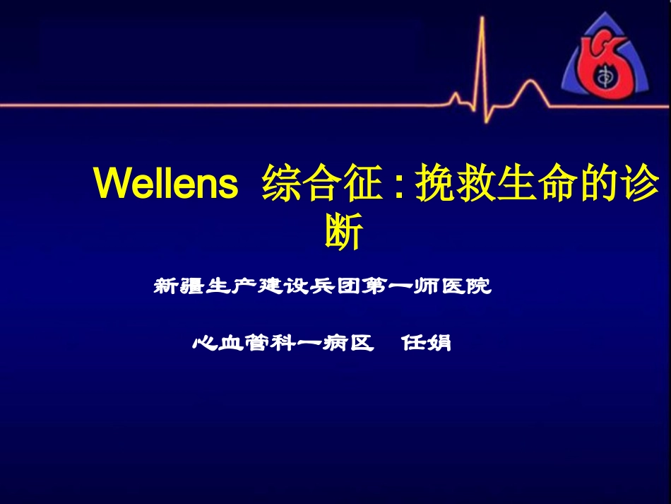 Wellens综合症._第1页