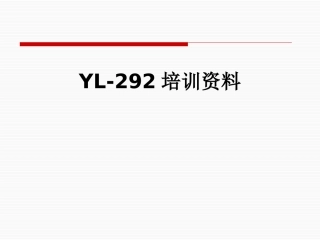 YL292培训资料