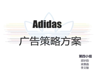 阿迪达斯策划书
