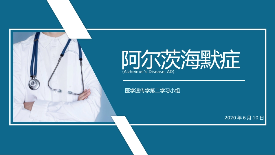 阿尔茨海默症遗传学_第1页