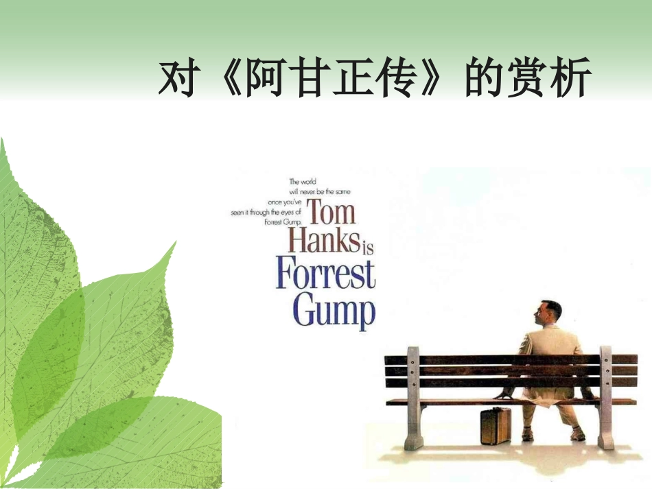 阿甘正传电影赏析_第1页