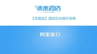 阿里旅行商家后台操作手册eboing
