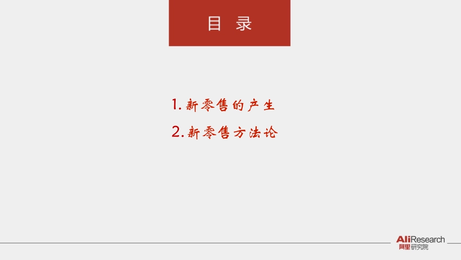 阿里研究院新零售研究报告_第3页