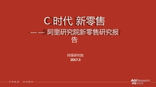 阿里研究院新零售研究报告
