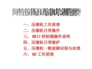 阿特拉斯空压机培训资料