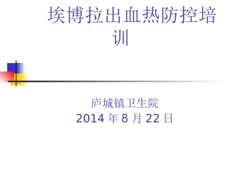 埃博拉出血热防控培训课件