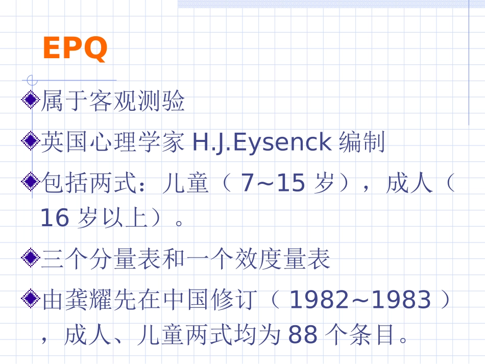 艾森克人格量表使用手册_第1页