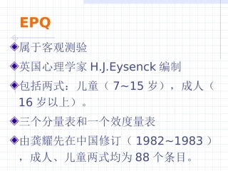 艾森克人格量表使用手册