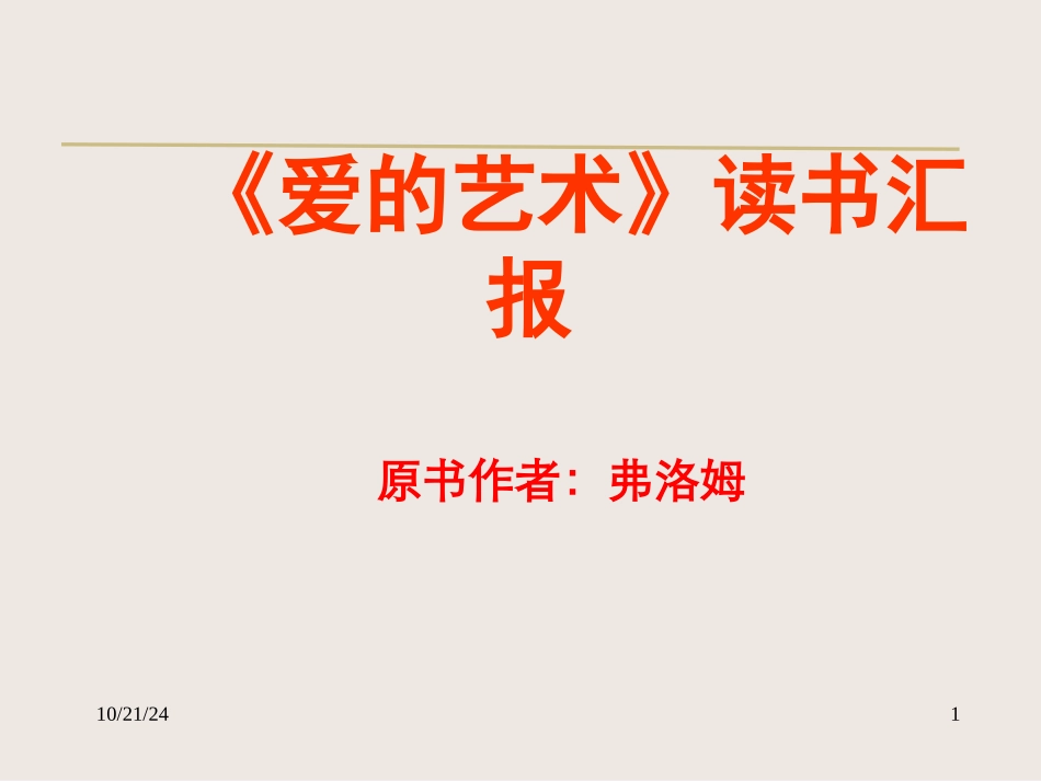 爱的艺术读书笔记_第1页