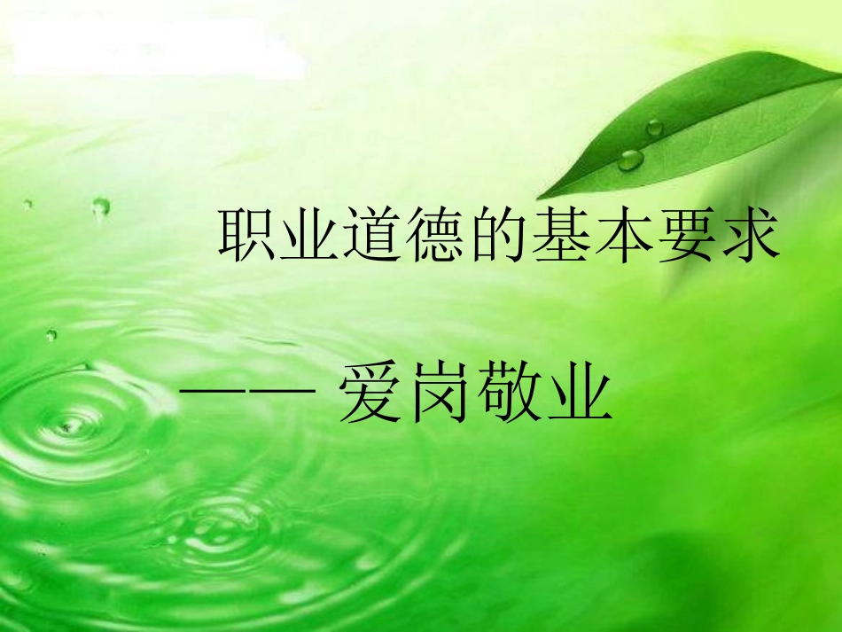 爱岗敬业课件课件_第1页