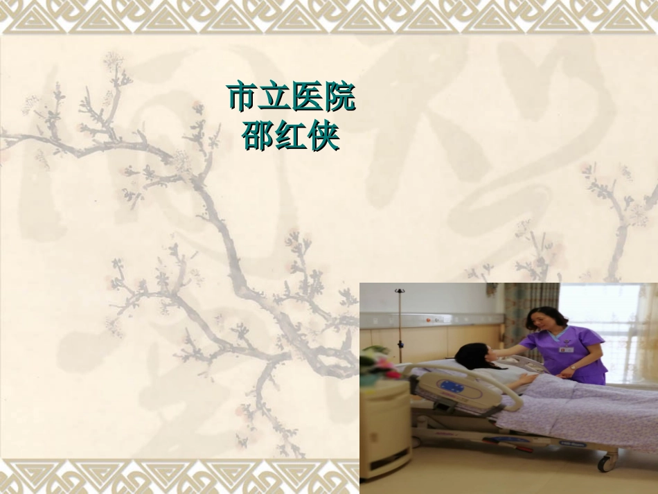 爱母分娩行动与导乐陪伴分娩邵红侠_第1页