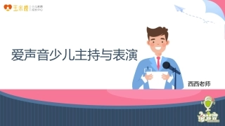 爱声音少儿主持与表演