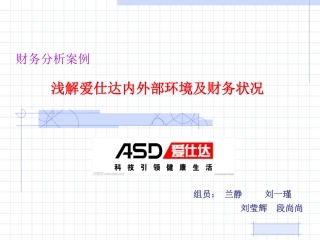 爱仕达财务状况分析