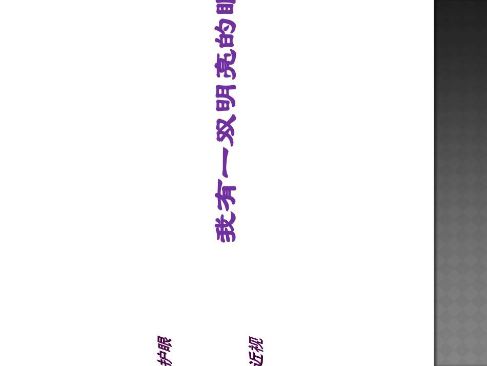 爱眼护眼预防近视_第1页