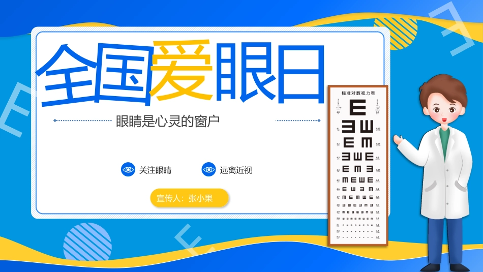 爱眼日关注眼睛远离近视_第1页