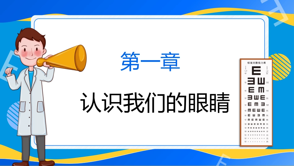 爱眼日关注眼睛远离近视_第3页