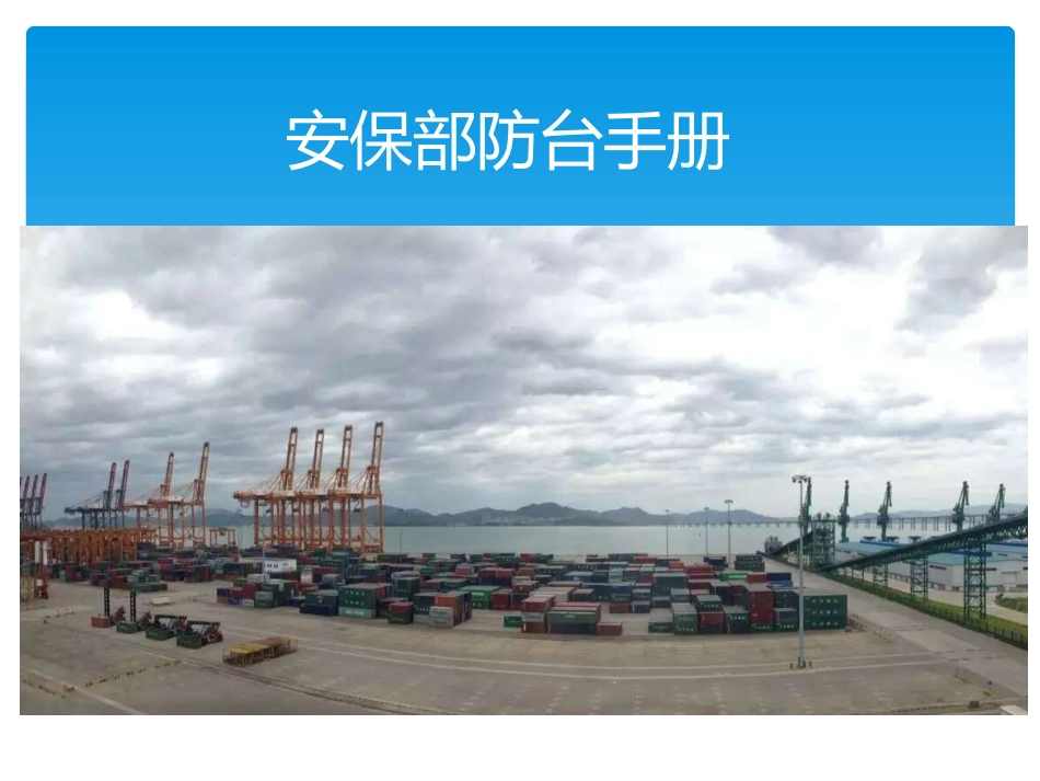 安保部防台手册_第1页