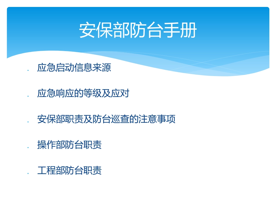 安保部防台手册_第2页