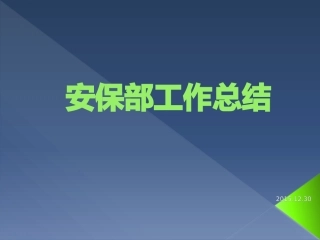安保部工作总结