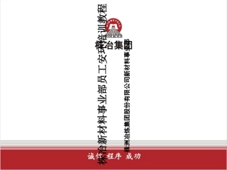 安环培训教程