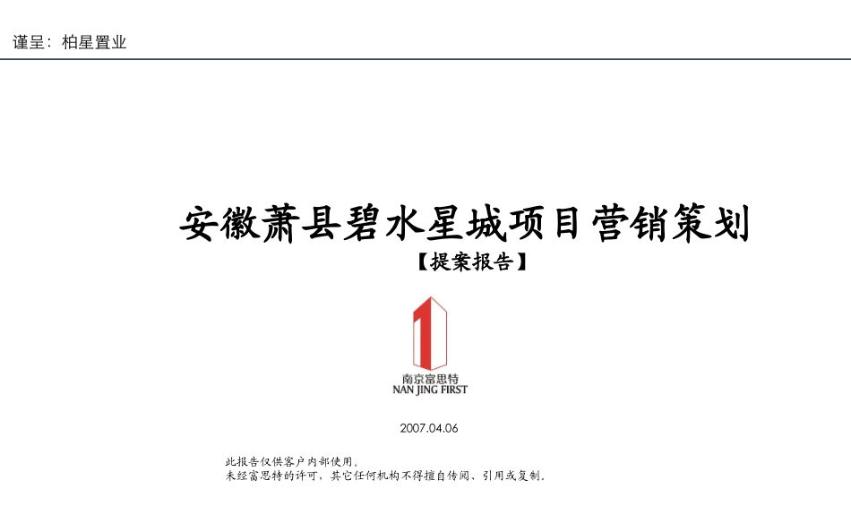 安徽萧县碧水星城营销策划方案_第1页