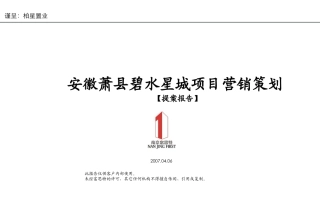 安徽萧县碧水星城营销策划方案