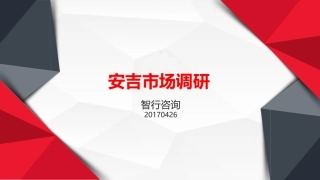 安吉房地产市场报告