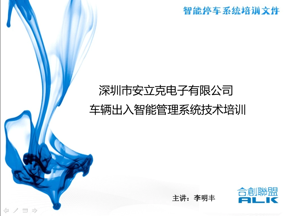 安立克停车场系统培训资料ALK_第1页