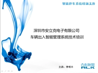 安立克停车场系统培训资料ALK