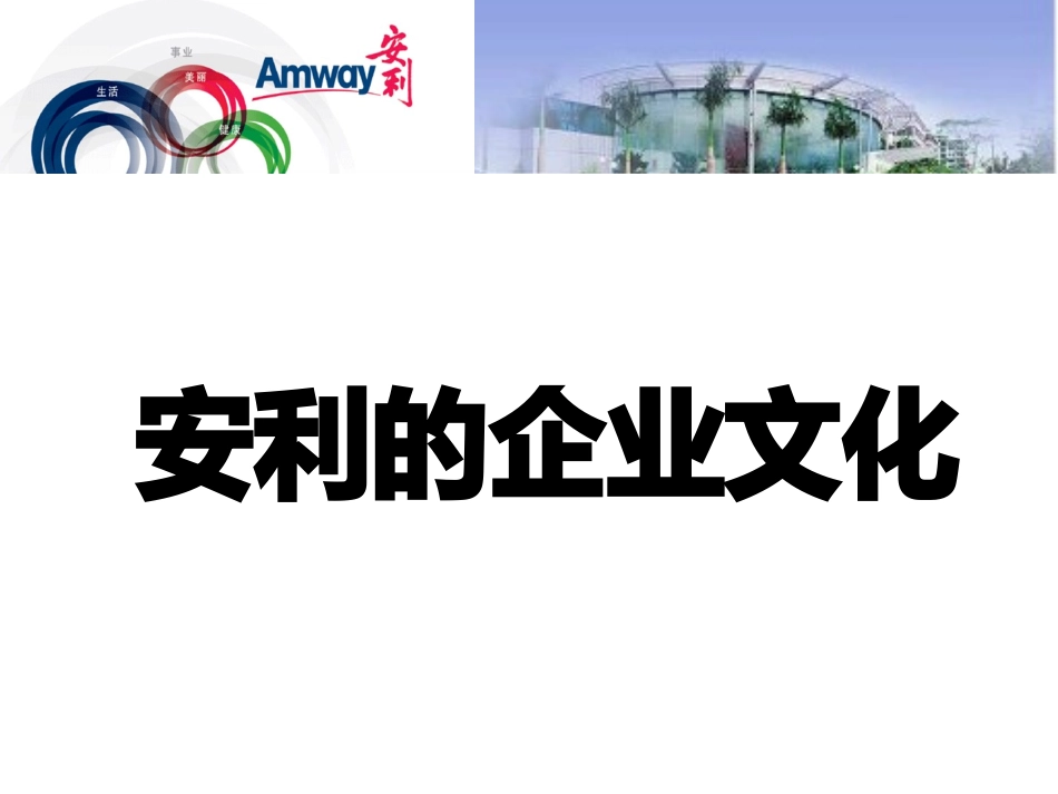 安利企业文化_第1页
