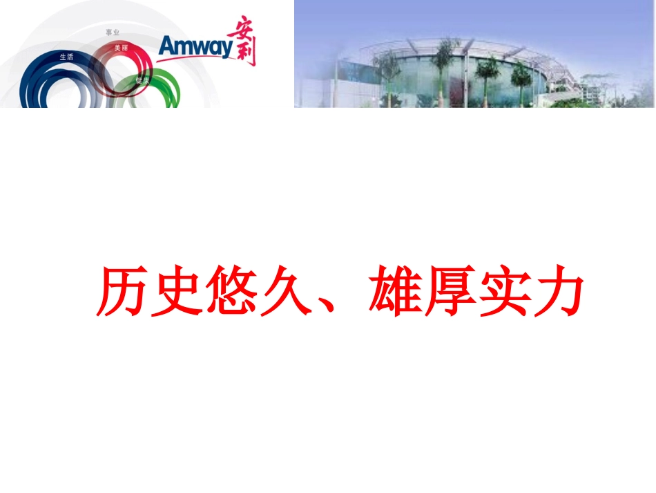 安利企业文化_第2页