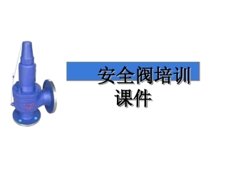 安全阀培训课件
