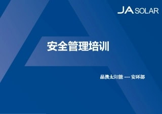 安全管理培训课件