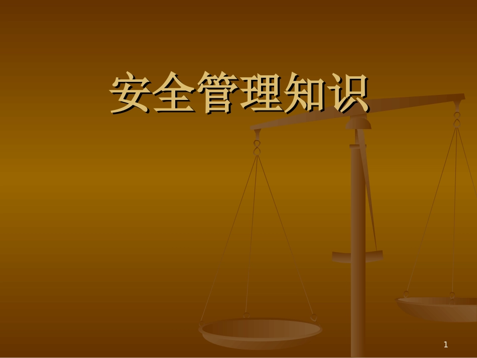 安全管理知识培训课件_第1页