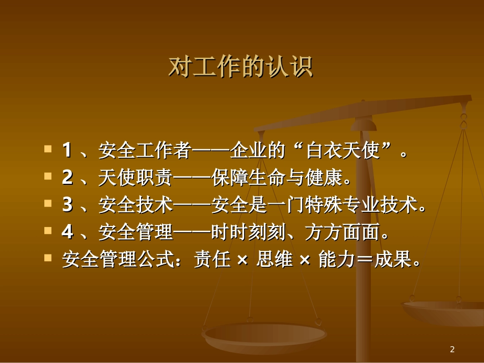 安全管理知识培训课件_第2页